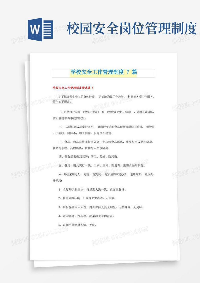 简易版学校安全工作管理制度7篇