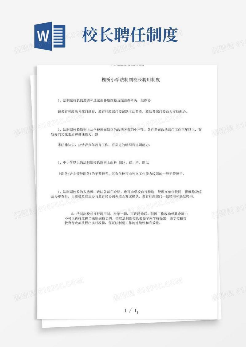 方便的3法制副校长聘任标准制度