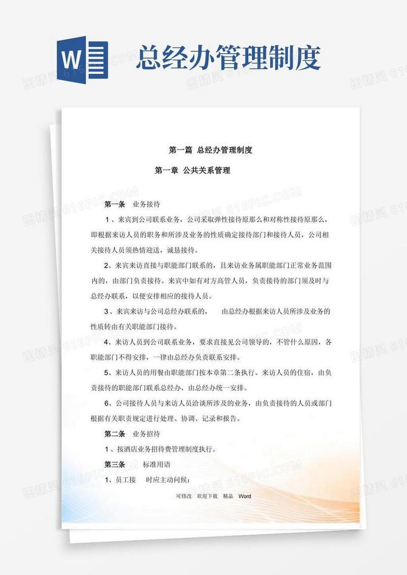 通用版总经办管理制度汇编