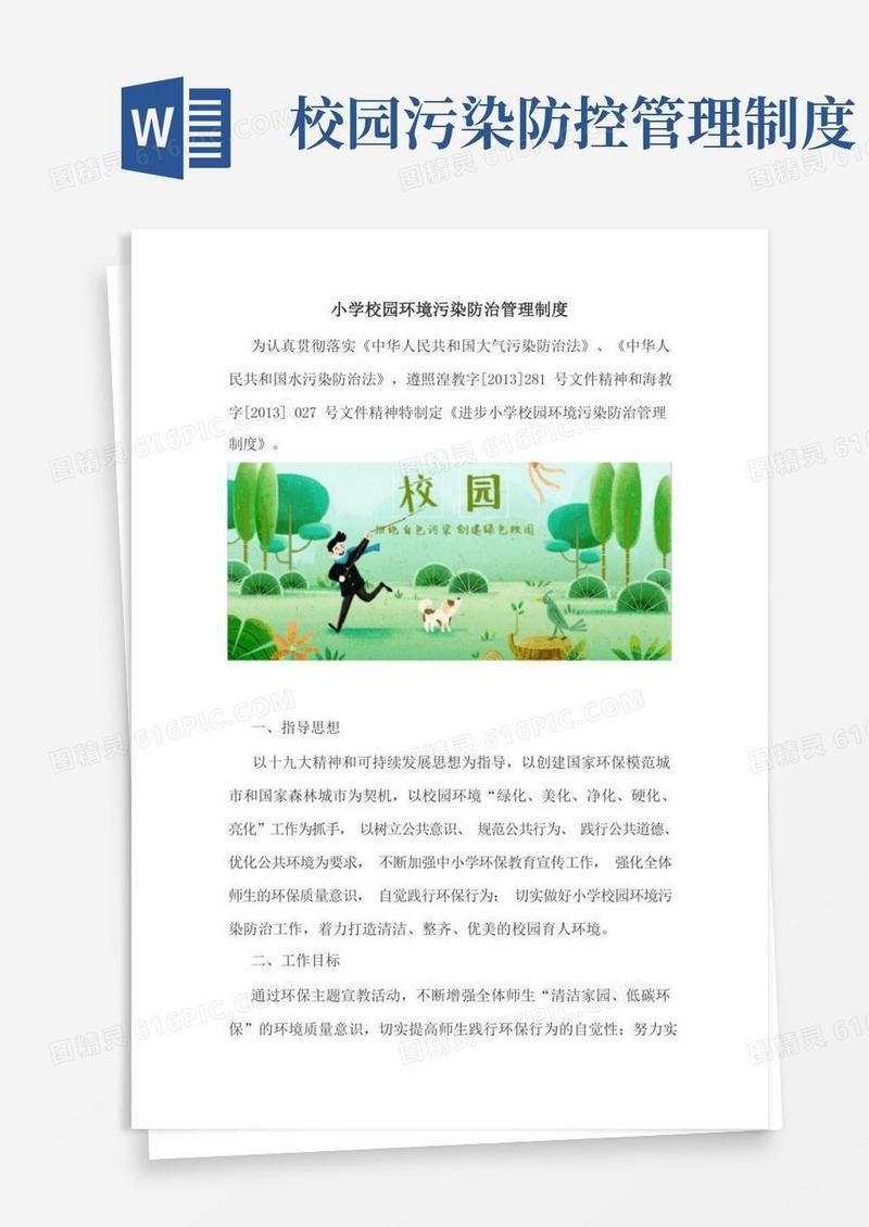 好用的小学污染防控管理制度