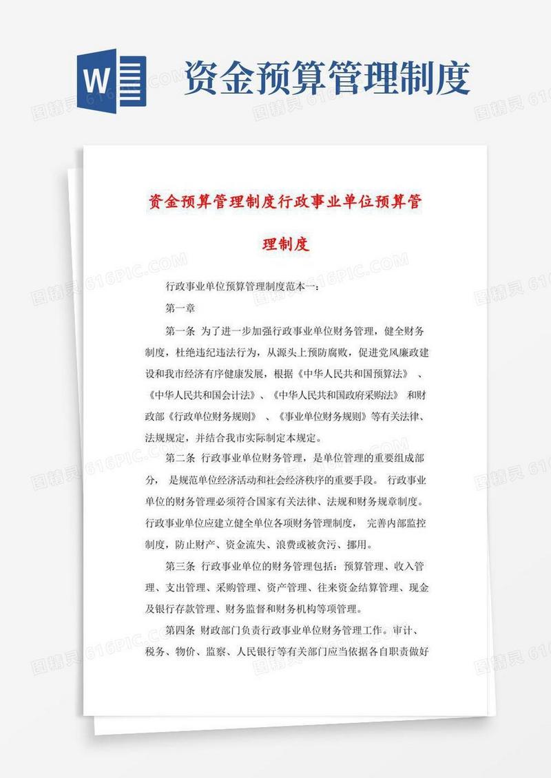 简易版资金预算管理制度行政事业单位预算管理制度