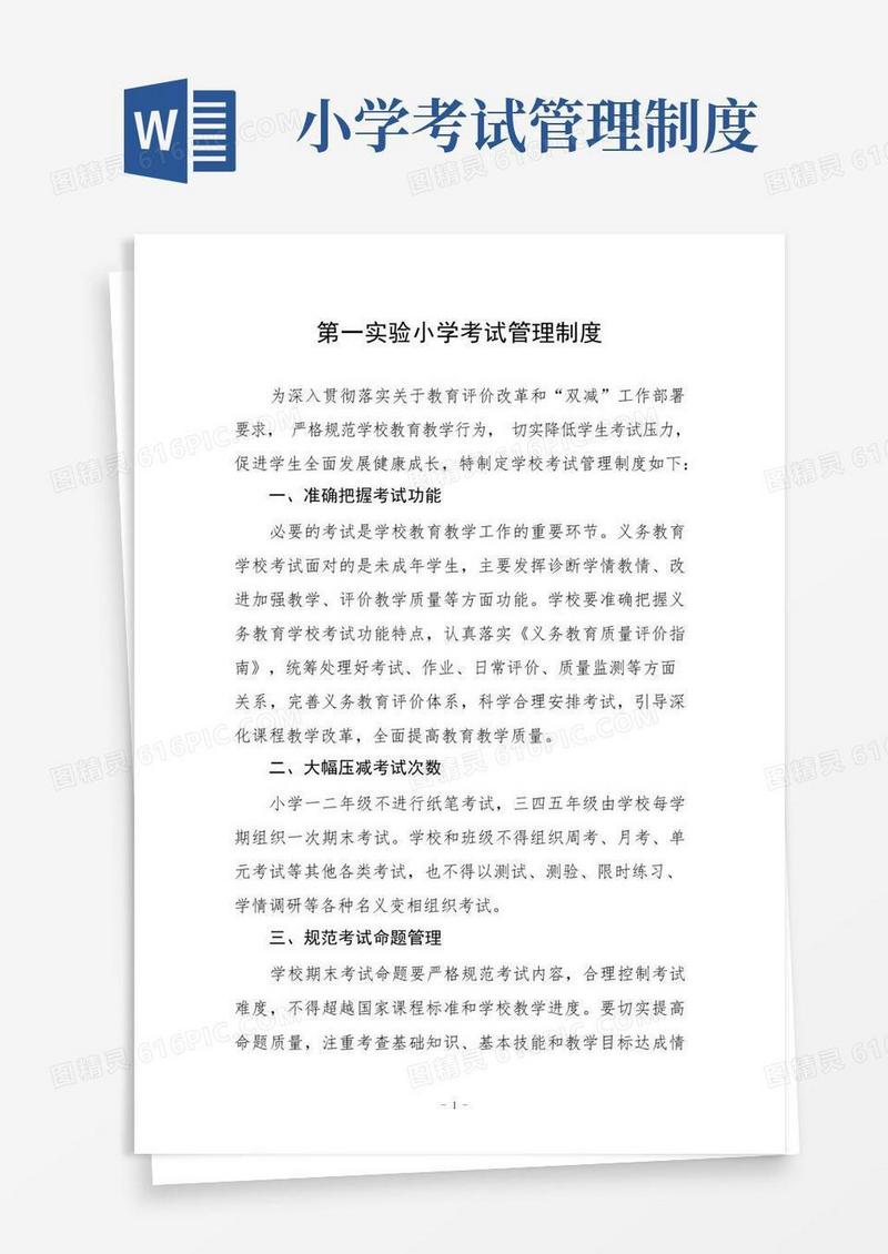 大气版第一实验小学考试管理制度