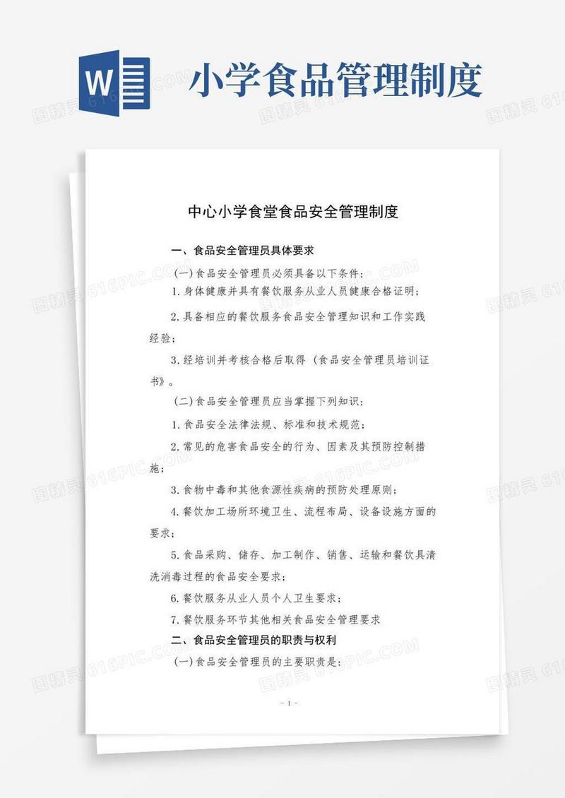 方便的中心小学食堂食品安全管理制度