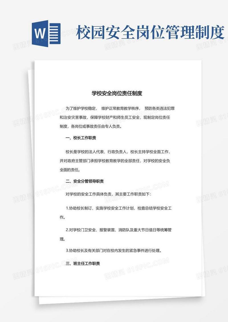实用的学校安全岗位责任制度