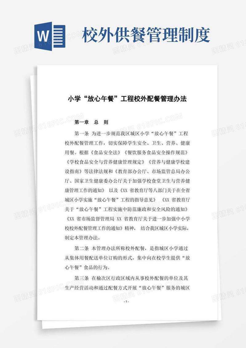 实用的小学“放心午餐”工程校外配餐管理办法