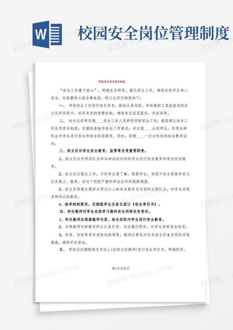 简洁的学校安全岗位责任制度(6篇)