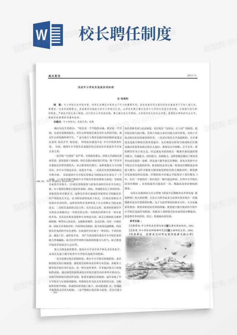 通用版浅谈中小学校长选拔任用机制