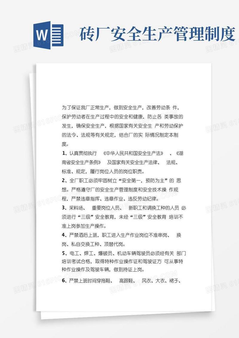 好用的砖厂安全生产管理制度
