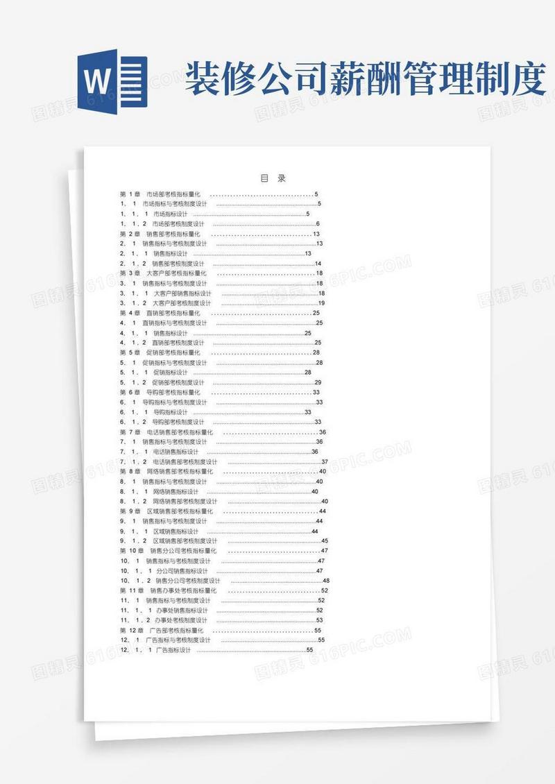 实用的装饰公司销售薪酬绩效考核方案
