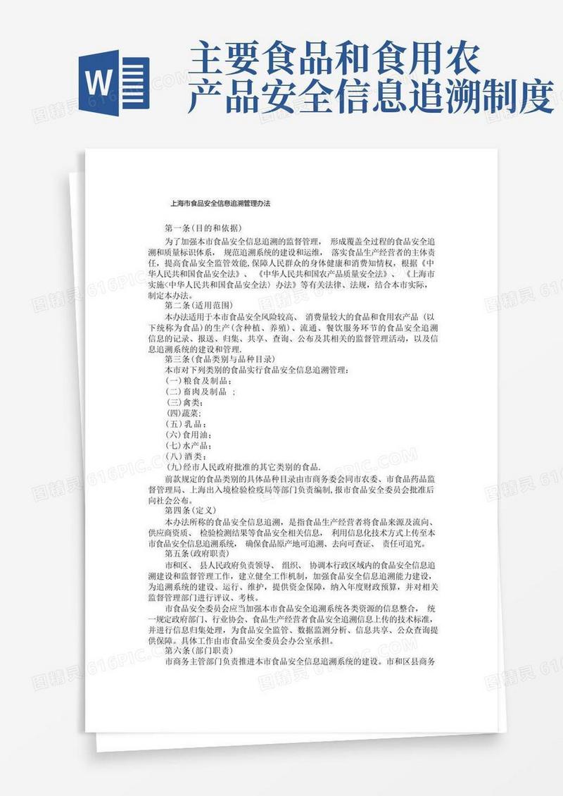 简洁的上海市食品安全信息追溯管理办法