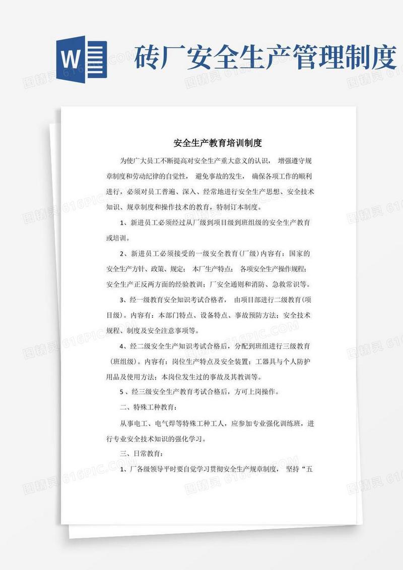 好用的砖厂安全生产教育培训制度(范本)