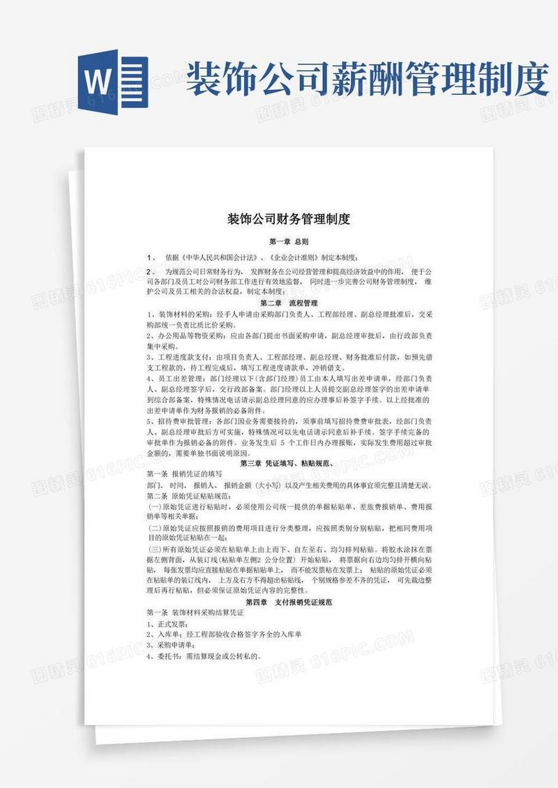 大气版装饰公司财务管理制度