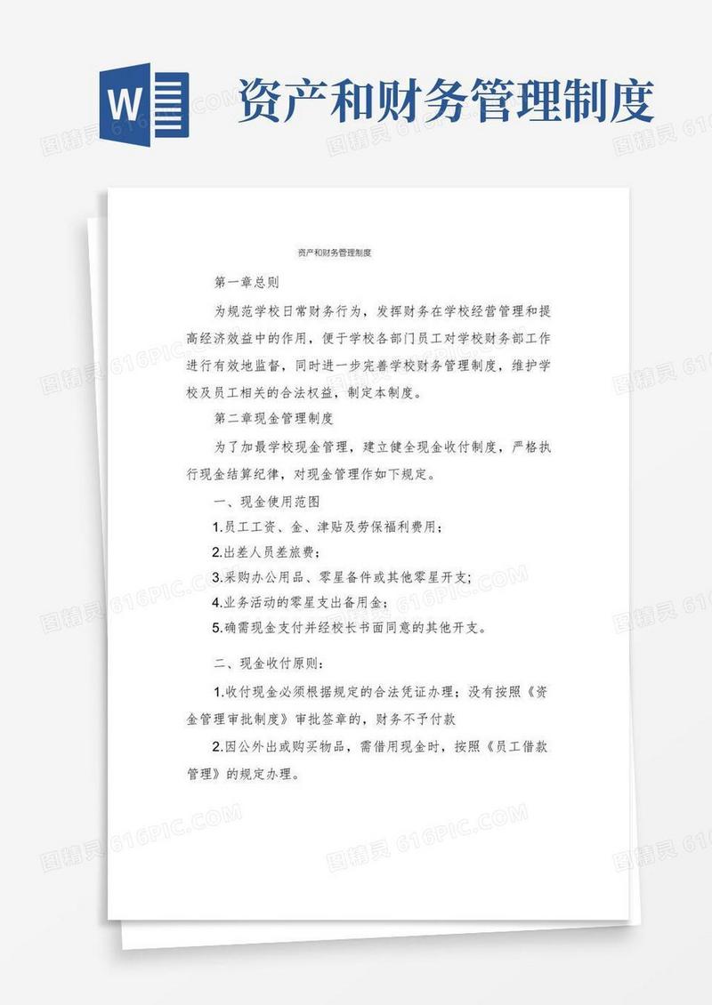 好用的资产和财务管理制度
