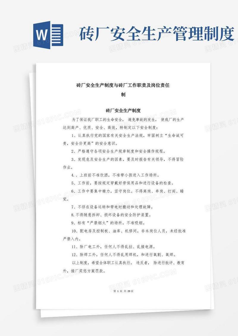 通用版砖厂安全生产制度与砖厂工作职责及岗位责任制