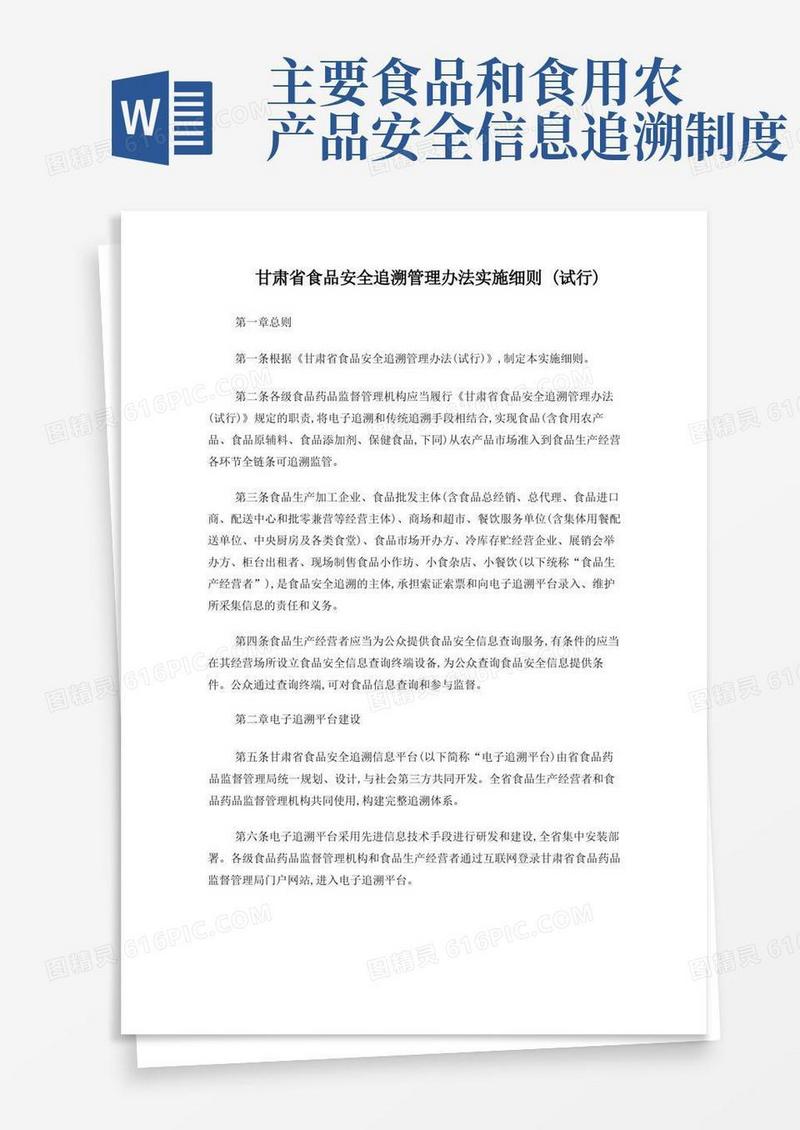 简易版甘肃省食品安全追溯管理办法实施细则(试行)