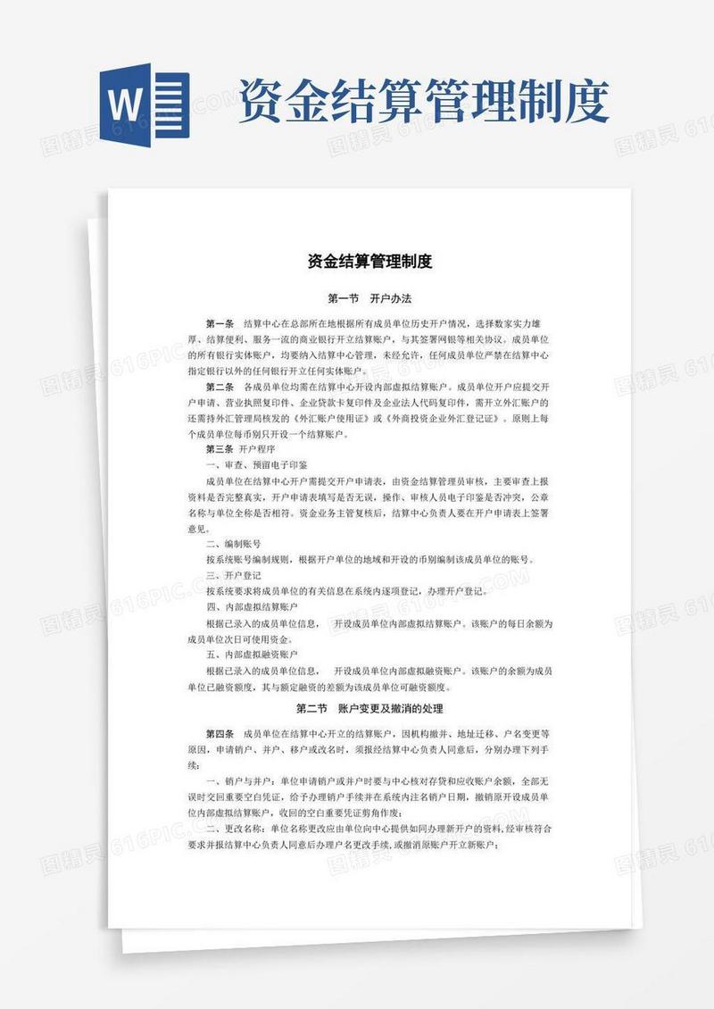通用版公司资金结算管理制度模版