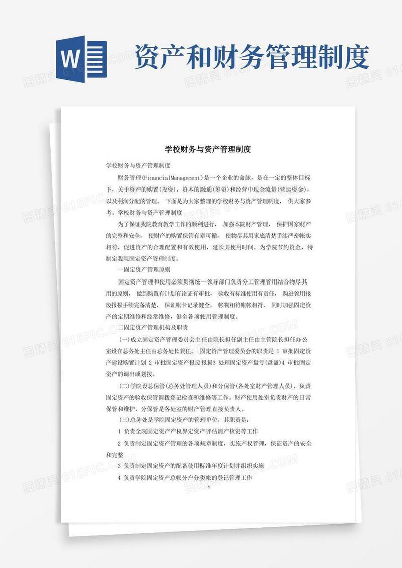好用的学校财务与资产管理制度