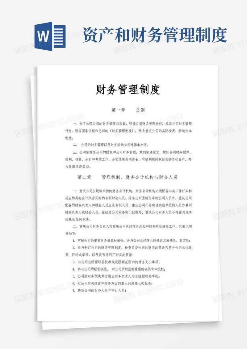好用的财务管理制度及资产管理制度w
