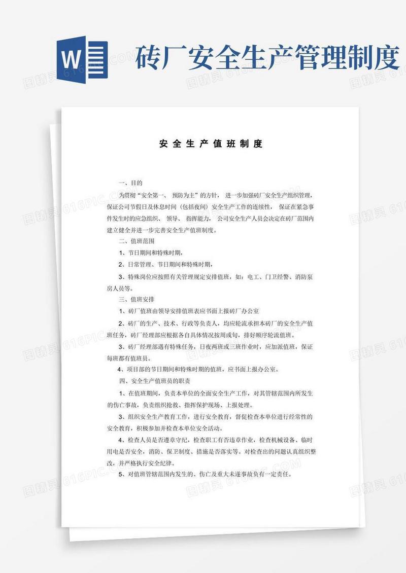 实用的砖厂安全生产值班制度,例会制度