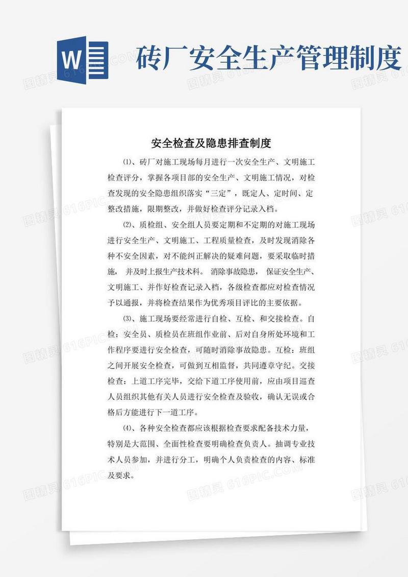 实用的砖厂安全生产检查及隐患排查制度