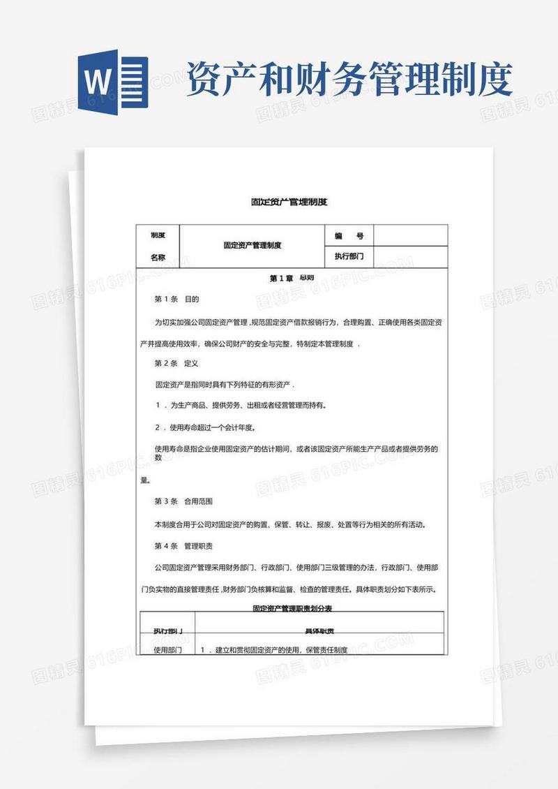 大气版制度：固定资产财务管理制度