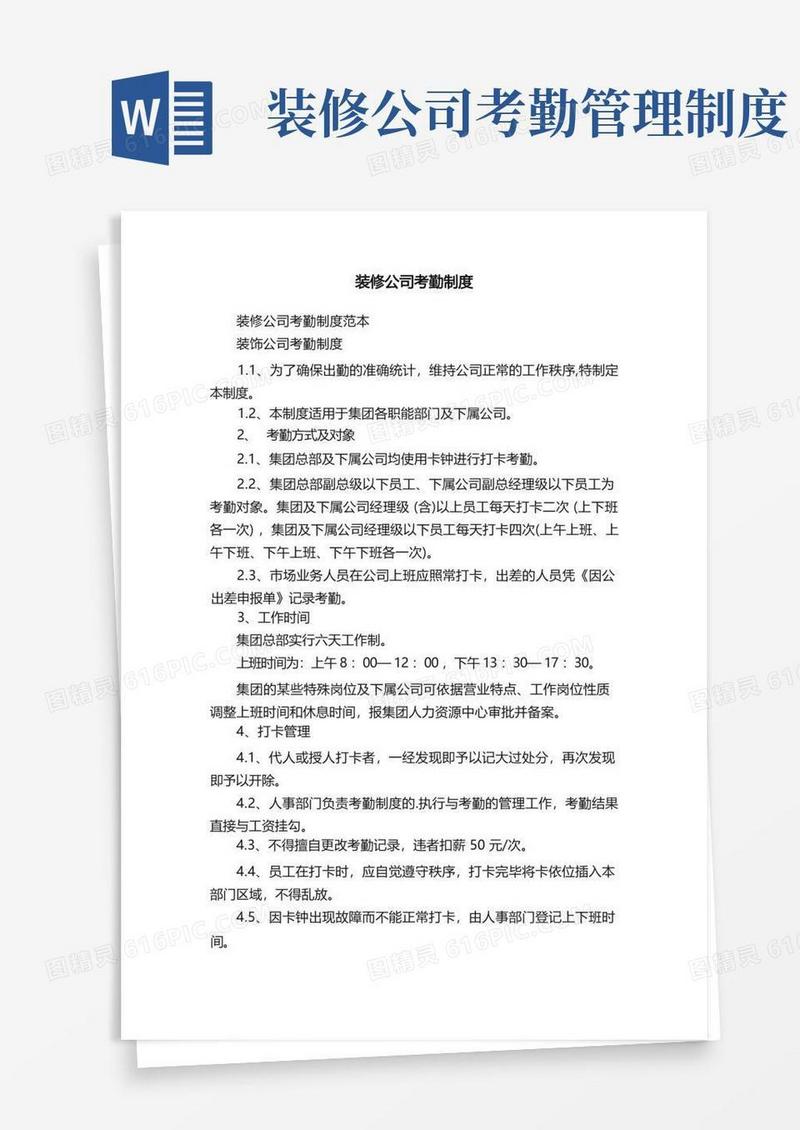 好用的装修公司考勤制度