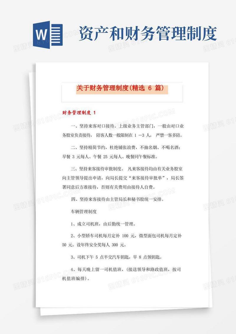 实用的关于财务管理制度(精选6篇)