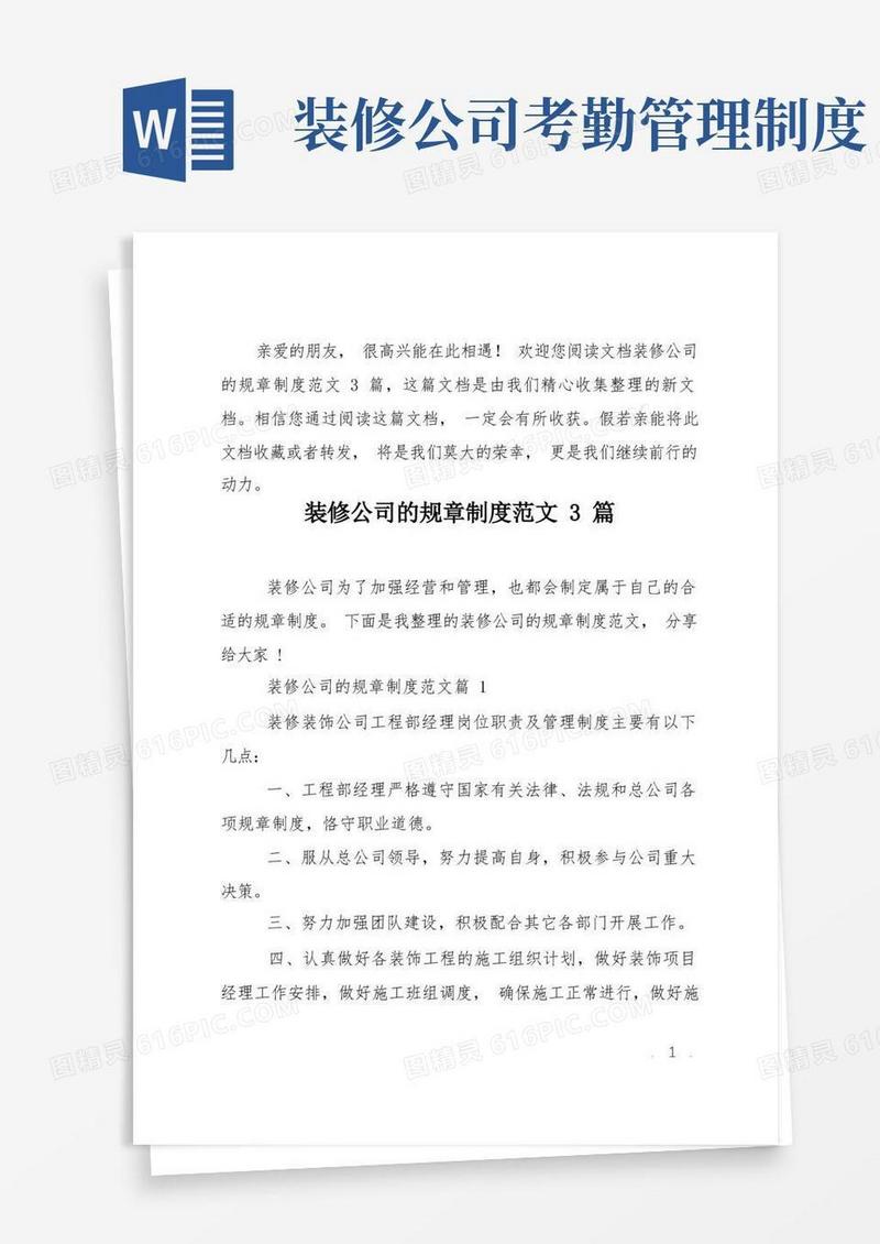 通用版装修公司的规章制度范文3篇