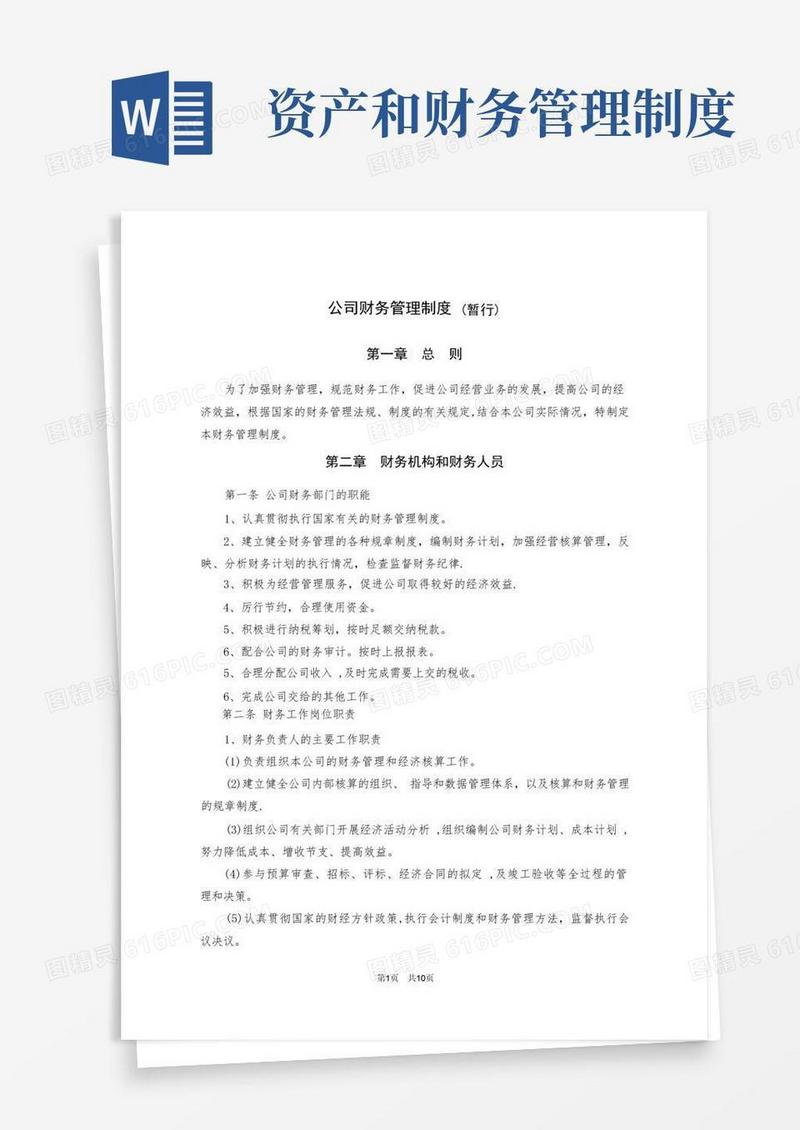 简洁的财务管理制度(完整)