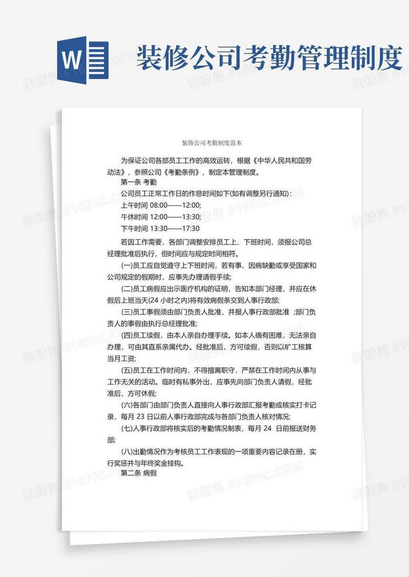 实用的装饰公司考勤制度范本_规章制度_