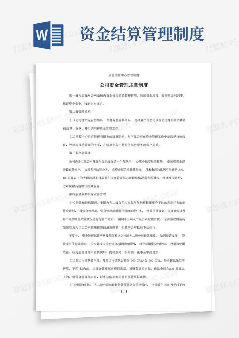 好用的资金结算中心管理制度