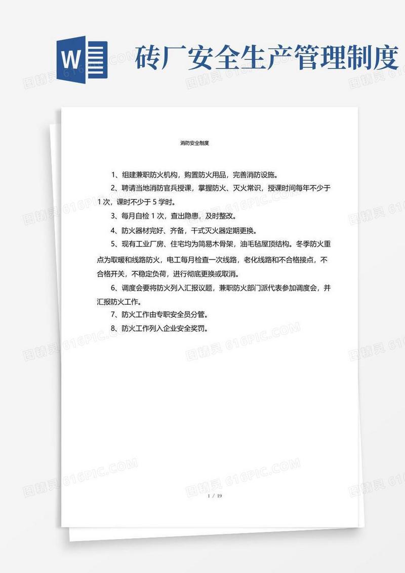 实用的砖厂规章制度、安全生产责任制、安全生产操作规程