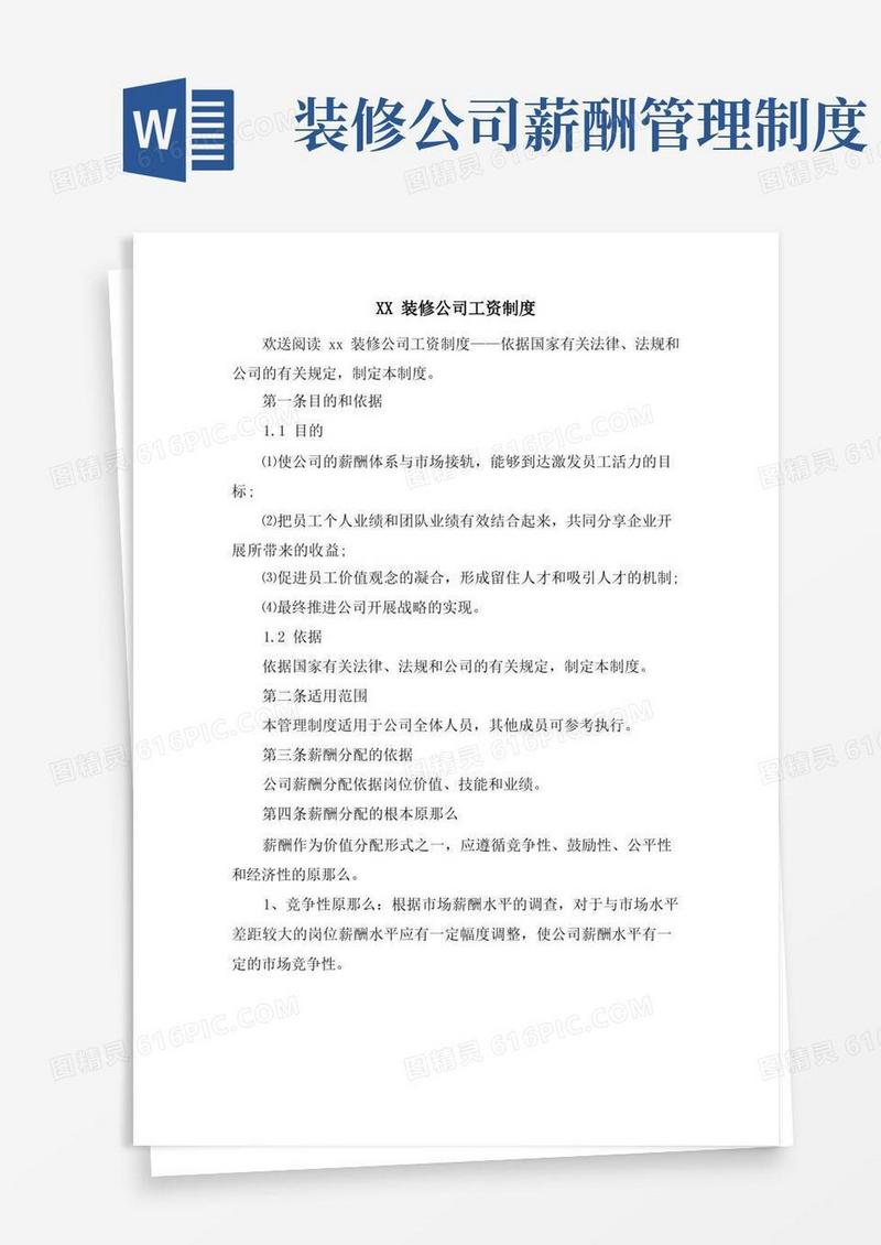 好用的XX装修公司工资制度