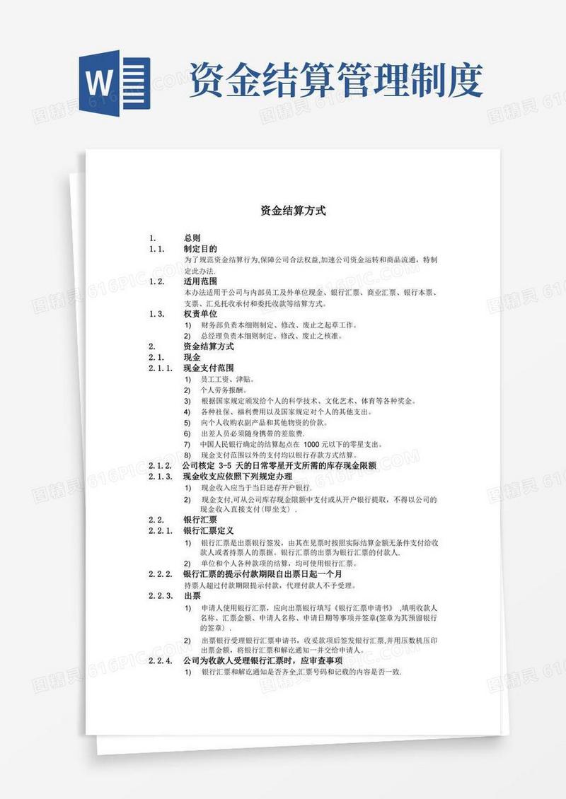 简洁的XX公司财务会计管理制度-资金结算方式(精)