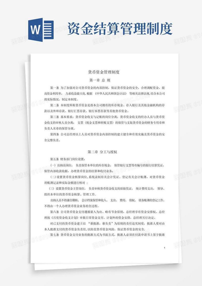 实用的货币资金管理制度(试行)