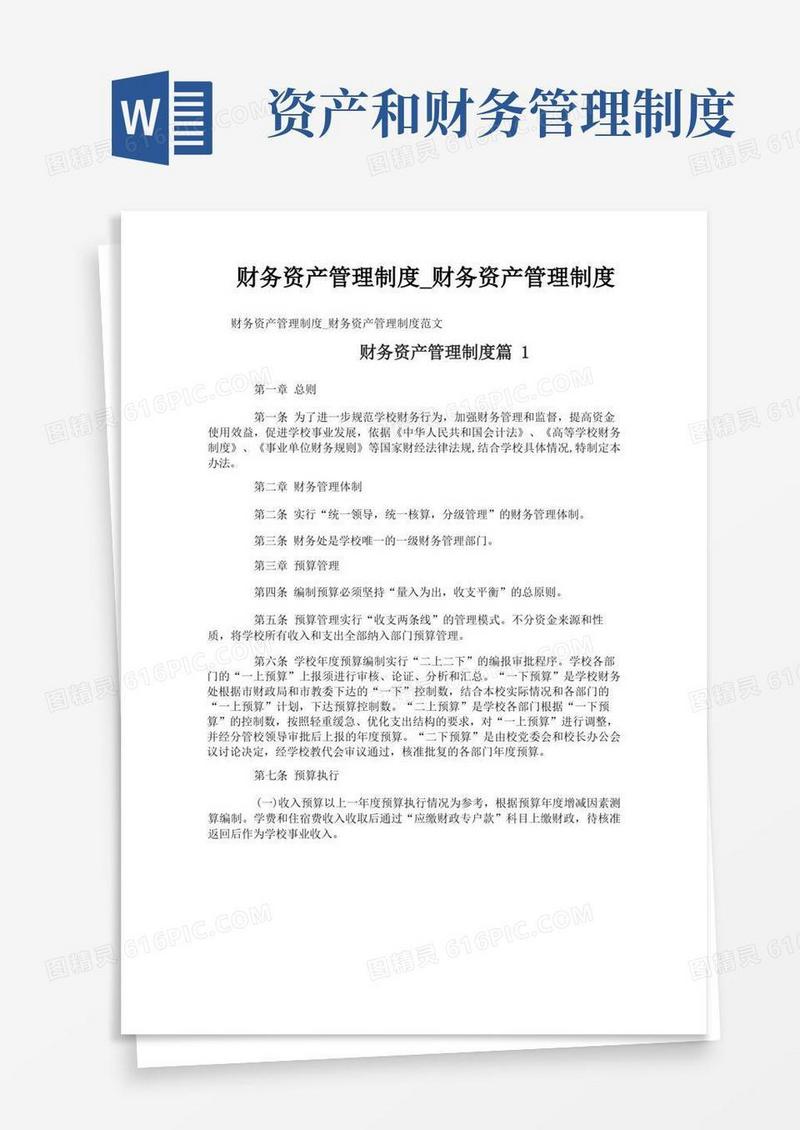 通用版财务资产管理制度_财务资产管理制度