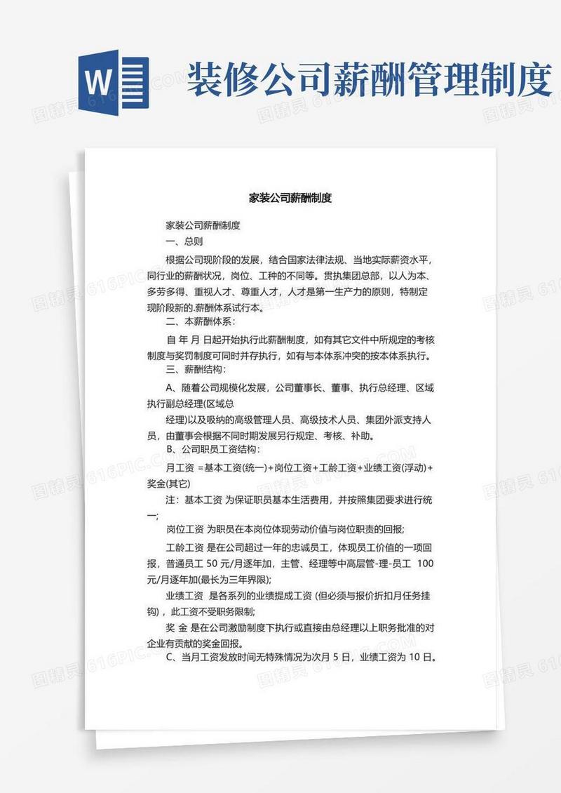通用版家装公司薪酬制度