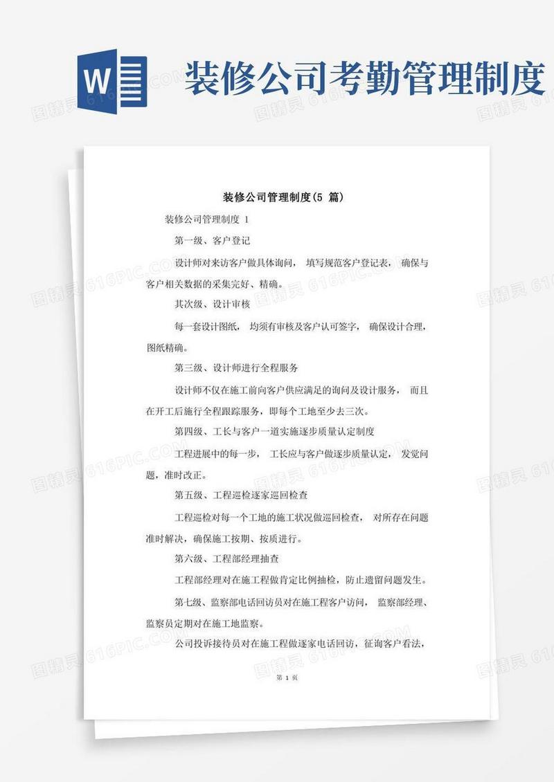 好用的装修公司管理制度(5篇)