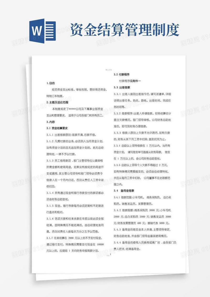 简洁的资金结算管理制度