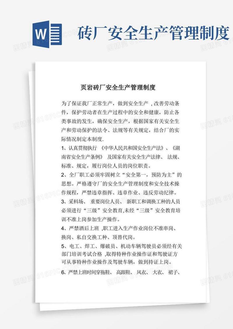 方便的砖厂安全生产管理制度