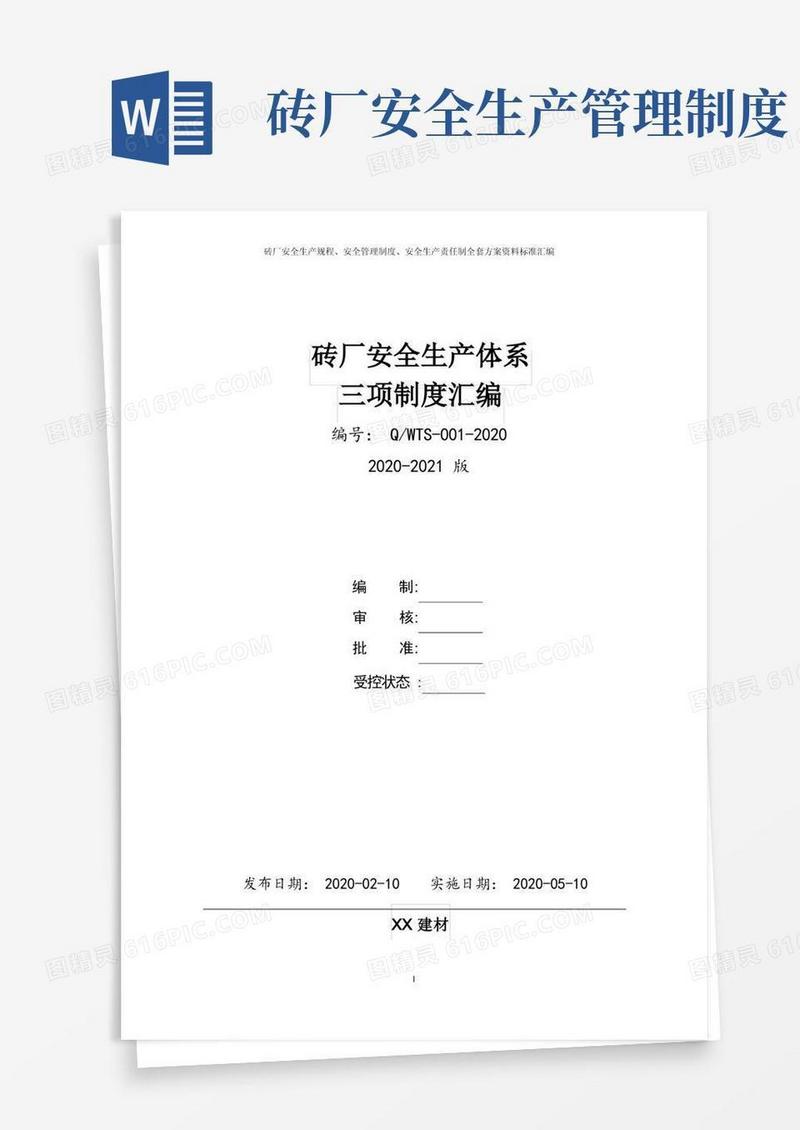 简洁的砖厂安全生产三项制度完整版