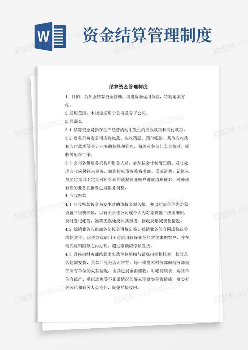 简洁的结算资金管理制度