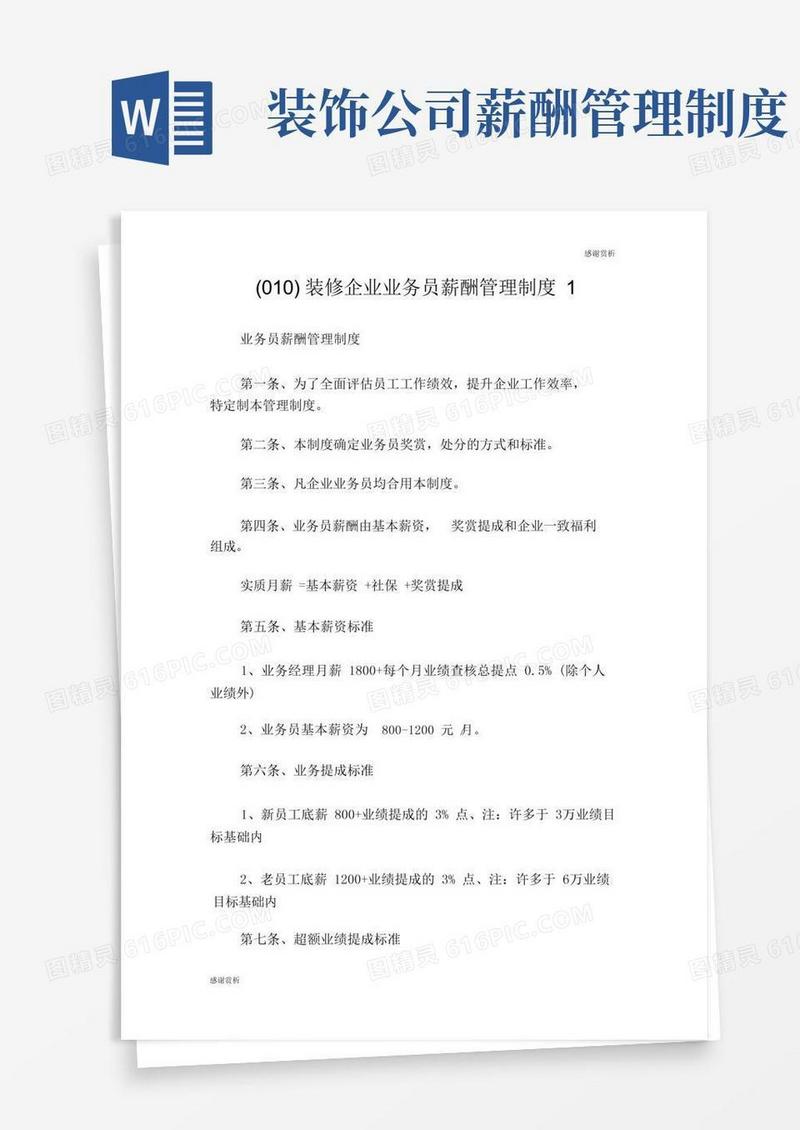 实用的装饰公司业务员薪酬管理制度