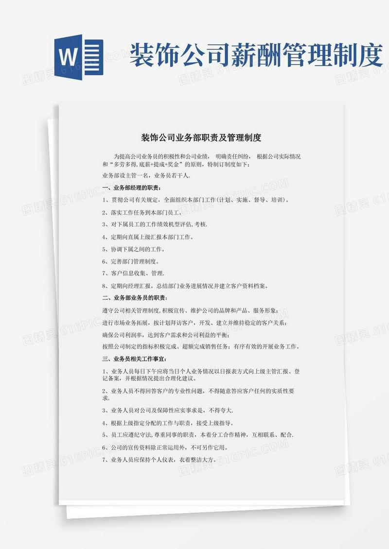 大气版业务经理装饰公司业务部工作职责及管理制度