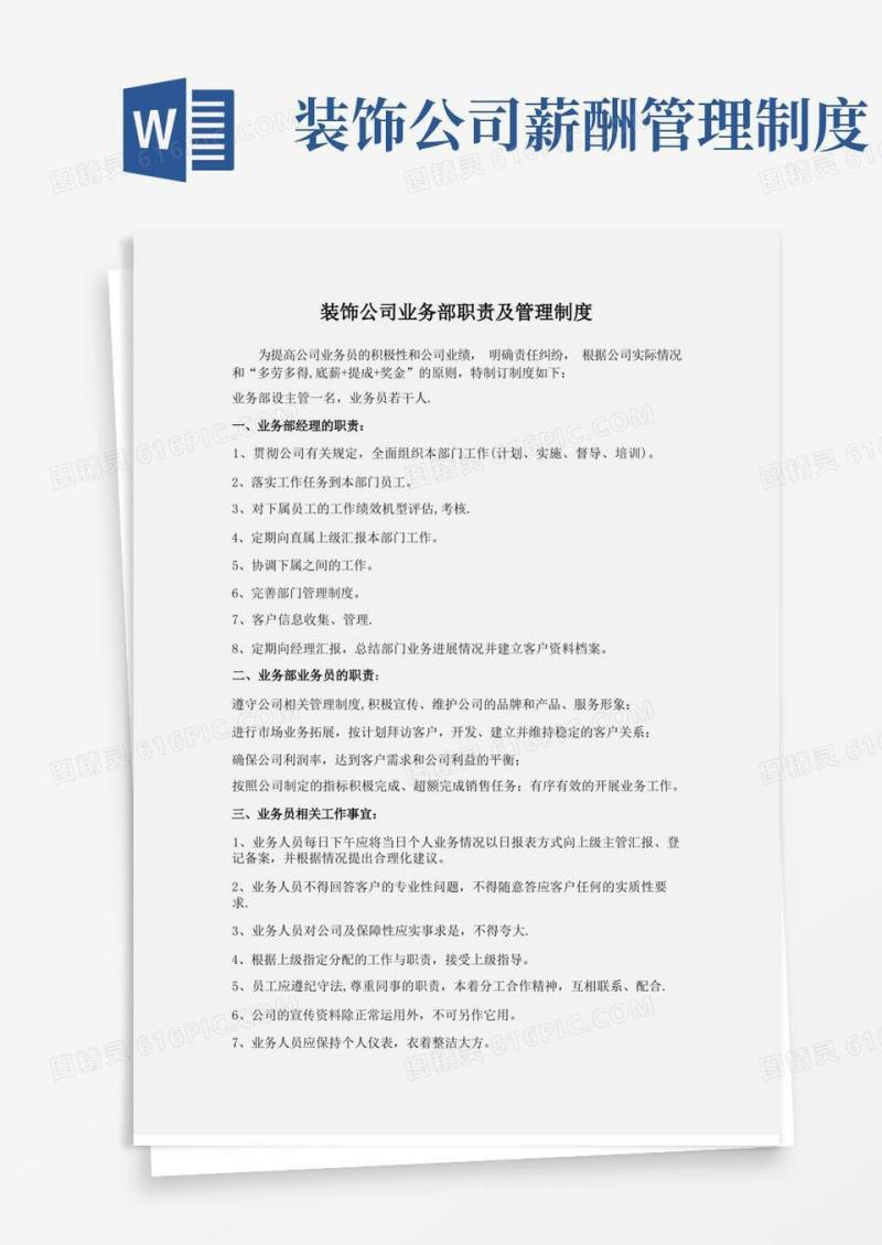 大气版业务经理装饰公司业务部工作职责及管理制度