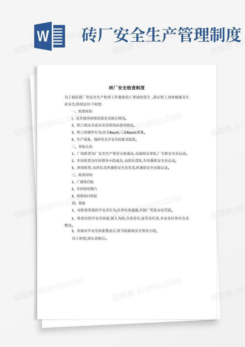 通用版砖厂安全检查制度