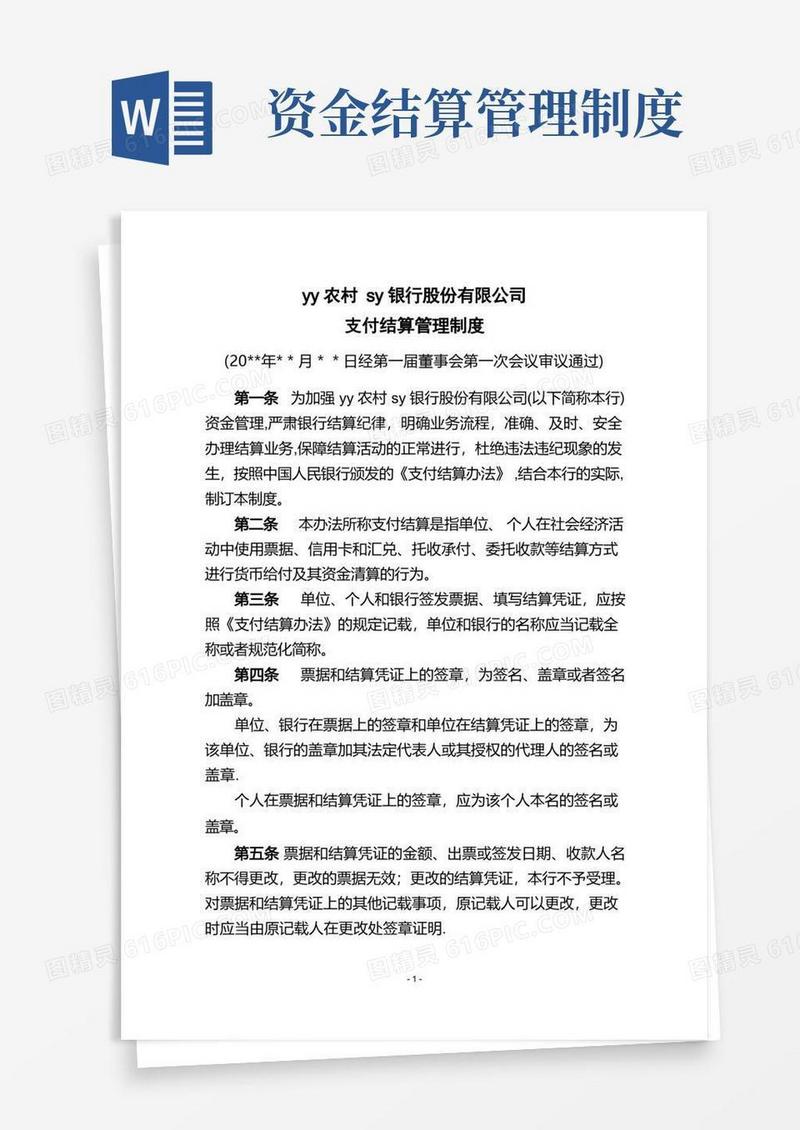 大气版支付结算管理制度