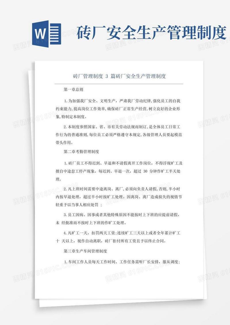 通用版砖厂管理制度3篇砖厂安全生产管理制度