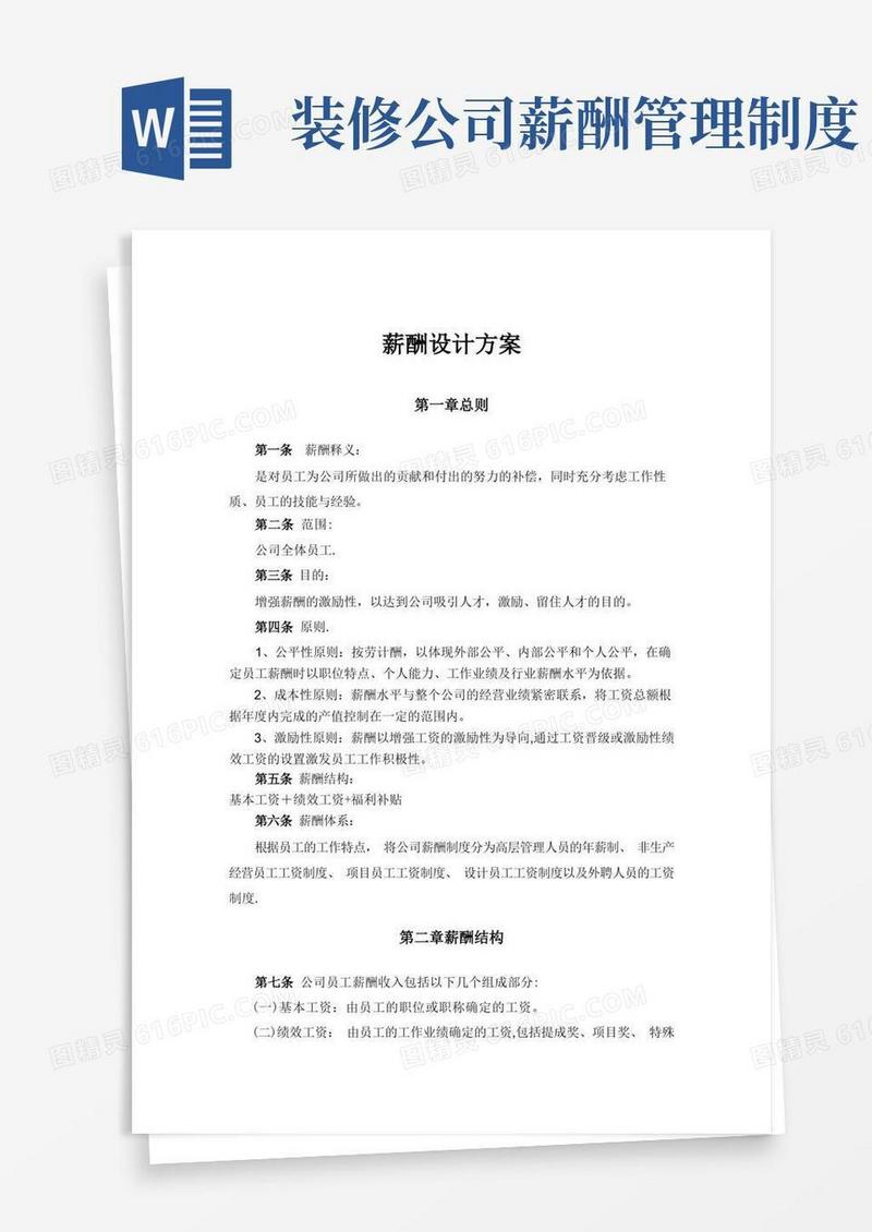 大气版装修设计公司薪酬设计方案