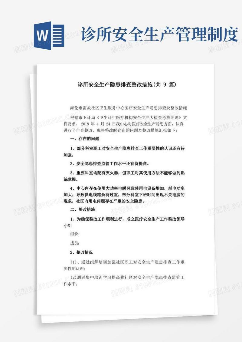 简易版诊所安全生产隐患排查整改措施(共9篇)